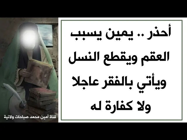 ⁣يمين يسبب العقم ويقطع النسل ويأتي بالفقر عاجلا ولا كفارة له