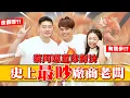 Download Lagu 【史上最吵的廠商】老闆硬要自己上節目，踢館嘎哥二伯！