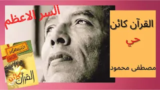 أسرار النفس البشرية من كتاب القران كائن حي للدكتور مصطفى محمود 