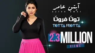 Ayten Amer Totta Frotta Video Clip ايتن عامر توتا فروتا فيديو كليب 