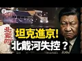 Download Lagu 軍車進京！張又俠掌軍壓城；習家軍東倒西歪；北戴河會議失控？中南海內鬥升級！【江峰視界20250711第117期】