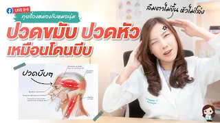การออกกำลังกายช่วยลดอาการปวดหัวจากความเครียดได้อย่างไร?