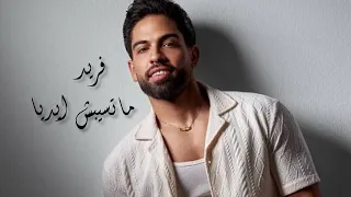 فريد   ماتسيبش ايديا وخليك جنبي وطمني    دندنها