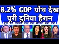 Lagu 8.2% GDP Growth Dekh Poori Duniya Hairan Pareshan | Trump Shocked |