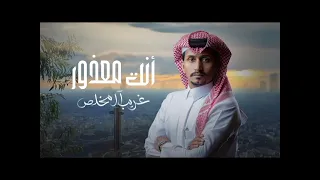 شيلة انت معذور غريب ال مخلص حصري 2023 