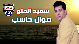 سعيد الحلو موال حاسب 