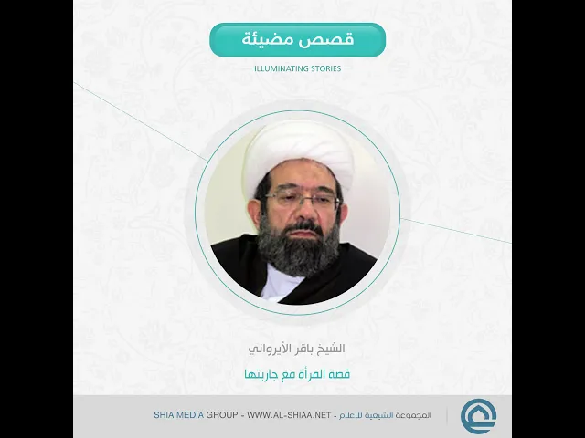 ⁣قصة المرأة مع جاريتها الشيخ باقر #الأيرواني