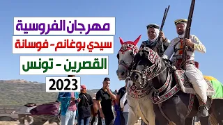 مهرجان الفروسية سيدي بوغانم 2023 فوسانة القصرين تونس 