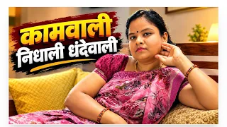 मजबूर कामवाली #shortfilm #movie 
