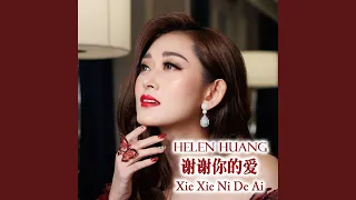 Xie Xie Ni De Ai 谢谢你的爱 