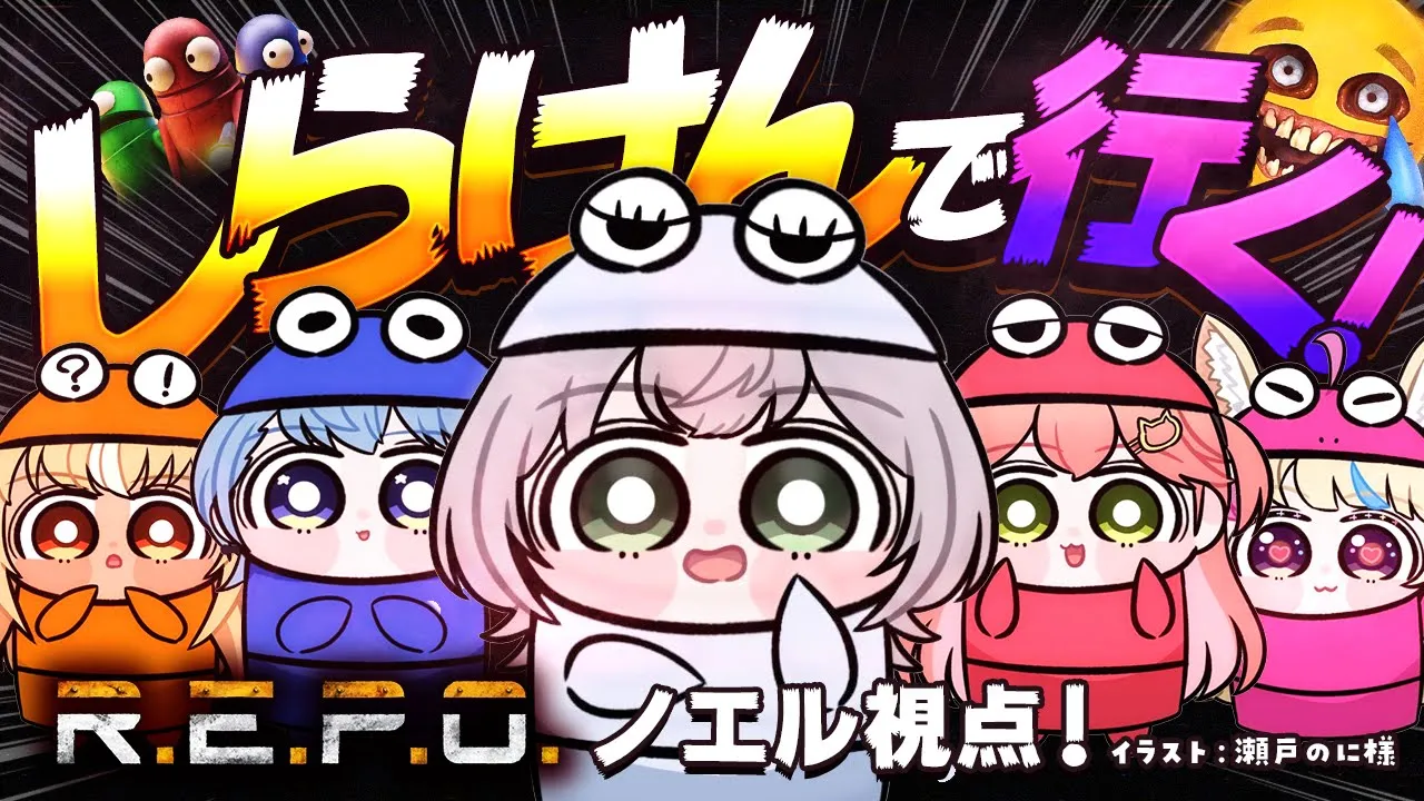 【R.E.P.O.】実は初見！ #不知火建設 のみんなで冒険！何やらお宝を探すらしい...？【白銀ノエル/ホロライブ】