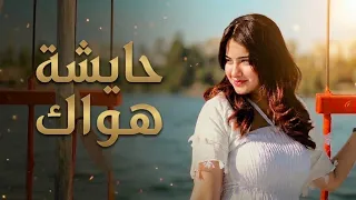 كليب أغنية   حايشة هواك وانت حايشني   رحمة عصمت                                                دندنها