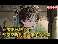 Download Lagu 【一口氣看完 】正要假死脱⾝时，却突然听到腹中孩⼦的⼼声......