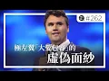 Download Lagu Charlie Kirk用性命來戳破極左翼「大愛包容」的虛偽面紗。EP262