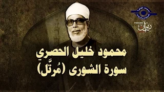 الشيخ الحصري سورة الشورى م رت ل 