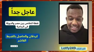 ود المصطفى كردفان الفاشر الدويله مصر 2025 9 22 الحاصل بالضبط السودان 