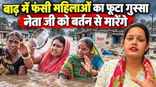 बिहार बाढ़ में फंसी महिलाओं का नेताजी पर फूटा गुस्सा | Bharat Ek Nayi Soch