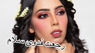 أحلى رجعة ل فدوى سلام 