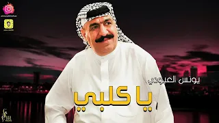 ردح يونس العبودي اغنية لا يا كلبي 2023 جديد 