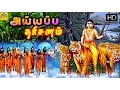 Download Lagu Tamil Devotional Full Movie | SRI AYYAPPA DARSANAM | Suman \u0026 Unnimeri
