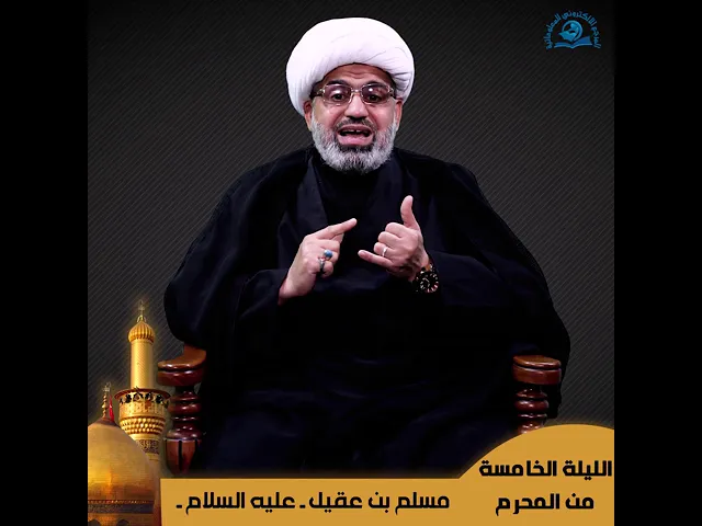 ⁣الليلة الخامسة من شهر محرم الحرام .. قبسات من استشهاد مسلم بن عقيل (رضوان الله عليه)