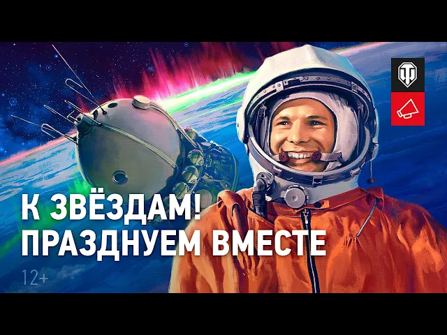 60 лет легендарному полету в космос Юрия Гагарина. Празднуем вместе!