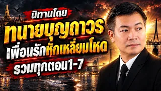 ย้อนฟังทนายบุญถาวรเล่านิทาน รวมตอนที่1-7 ฆ-ต-กอำพราง คล้ายเรื่อง "ดารา" เศร้าถูกหักหลัง-ล่วงละเมิด?