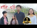 Lagu Hahi Eti// হাঁহি এটি//new Assamese short film by Assamese boy Sagar Bora @Akanyamusic
