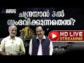 ചന്ദ്രയാന്‍ മൂന്നിന്റെ പുതിയ ലക്ഷ്യങ്ങള്‍ എന്തൊക്കെയാണ് ? Chandrayaan 3 | S Somanath | ISRO |