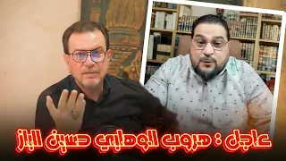 فضـ ـيحة هروب الوهابي حسين الباز دخل يتحدى للمناظرة وهو يجهل أصول الدين عند الشيعة 