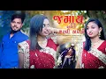 Download Lagu JAMAY AAVELO MARGHI KAPELI (FULL VIDEO) //SAMIT PATEL//DJ JAYVARDHAN//KUNJAL PATEL //TRUPTI PATEL
