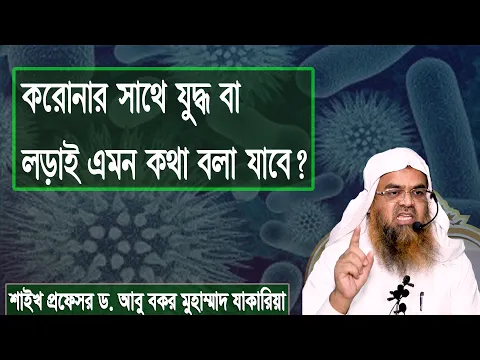 প্রশ্ন-১৩৬ : করোনার সাথে যুদ্ধ বা লড়াই এমন কথা বলা যাবে? শাইখ প্রফেসর ড. আবু বকর মুহাম্মাদ যাকারিয়া