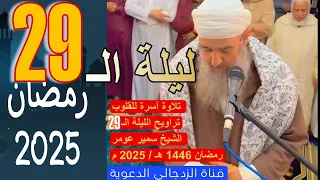 اشتراك لايك تلاوة شجية للشيخ سمير عومر تراويح الليلة الـ 29 رمضان 1446هـ 2025 دعواتكم المباركة 