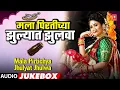 Download Lagu मला पिरतीच्या झुल्यात झुलवा I Mala Pirtichya Jhulyat Jhulwa I #Lavani I #Trending Songs | #jukebox
