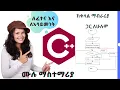 C plus plus C Programing in Amharic cpp lecture in Amharic c in Amharic cpp
