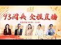 Download Lagu 93阅兵全程直播【官方授权】郑经纬 宋忠平和您一起看最精彩阅兵 最强新装备！【点赞关注 预约直播】@33中文国际