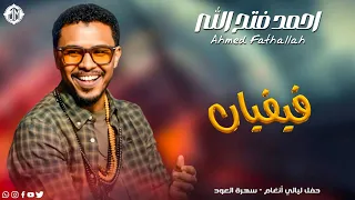 احمد فتح الله   فيفيان                جديد الأغاني السودانية               دندنها
