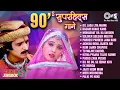 Download Lagu 90's सुपरहिट्स गाने | Sadabahar Gaane | 90's Bollywood Evergreen Songs | 90's All Time Hits Songs
