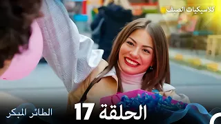 مسلسل الطائر المبكر كلاسيكيات الصيف الحلقة 17 Arabic Dubbed  مسلسل الطائر المبكر كلاسيكيات الصيف الحلقة 17 Arabic Dubbed