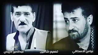 الفنان عبدالامیر ادریس و عباس الاسحاقی  الفنان عبدالامیر ادریس و عباس الاسحاقی