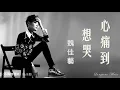 Download Lagu 心痛到想哭 Xin tong dao xiang ku 魏佳藝  WEI JIA YI #動態歌詞 Lyrics Music