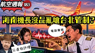 航空週報183|中國航班飛錯..見笑轉生氣,跟管制妹討電話!