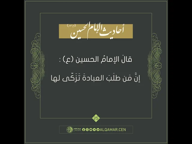 أحاديث الإمام الحسين (عليه السلام) حديث رقم 25