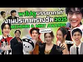 Download Lagu พาไปส่องงาน Mchoie \u0026 Mint awards 2025