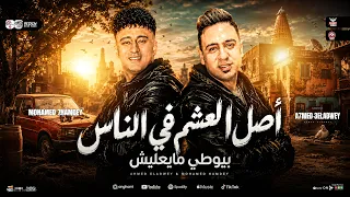 اصل العشم في الناس بيوطي مايعليش   قالو صحابك كام   احمد العدوي   محمد حمدي   ترندات حظ شعبي      دندنها