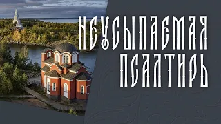 ПСАЛТИРЬ В ВАЛААМСКОМ МОНАСТЫРЕ (Эфир 07 октября 2026 года)