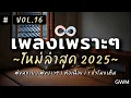 Download Lagu รวมเพลงเพราะๆ ฟังสบายๆ 2025 | เพลงใหม่ล่าสุด ฟังต่อเนื่องเพลินๆ ยาวๆ