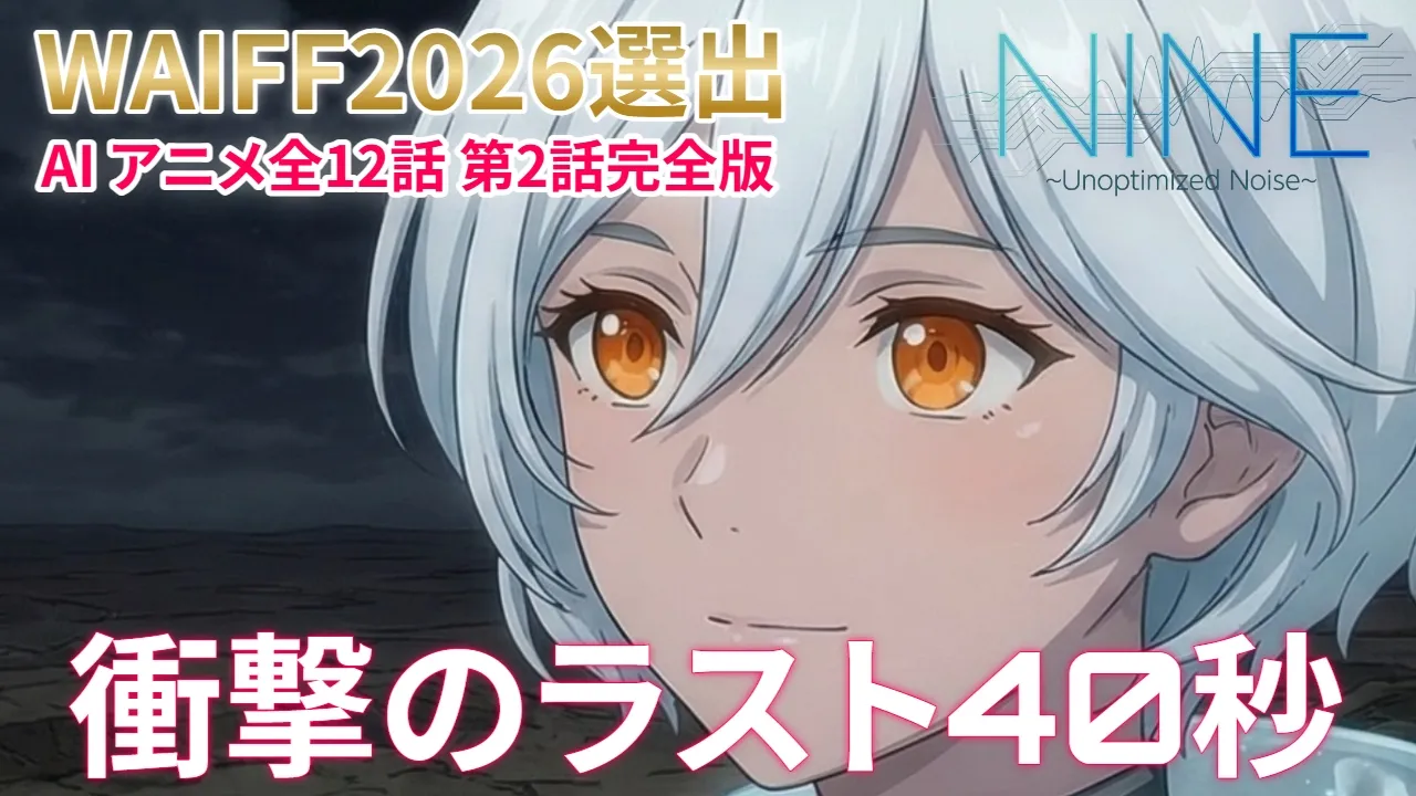 仕組まれた成長、仕組まれた最適解。AIアニメ