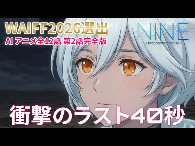 仕組まれた成長、仕組まれた最適解。AIアニメ