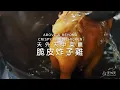 Traditional Cantonese Cuisine EP 1 - Unveiling the Secrets of Our Exquisite Crispy Fried Chicken